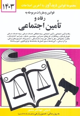 قانون رفاه و تامین اجتماعی 1402